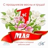 Поздравляем вас с праздником Весны и Труда!